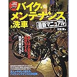 はじめてでもできるバイク・メンテナンス&洗車最新マニュアル