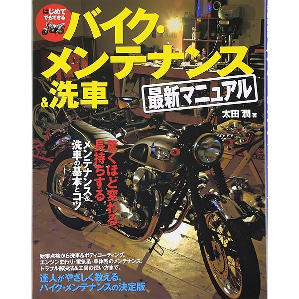バイク・メンテナンス 入門編: メカいじりが楽しくなる | 名倉 早苗 