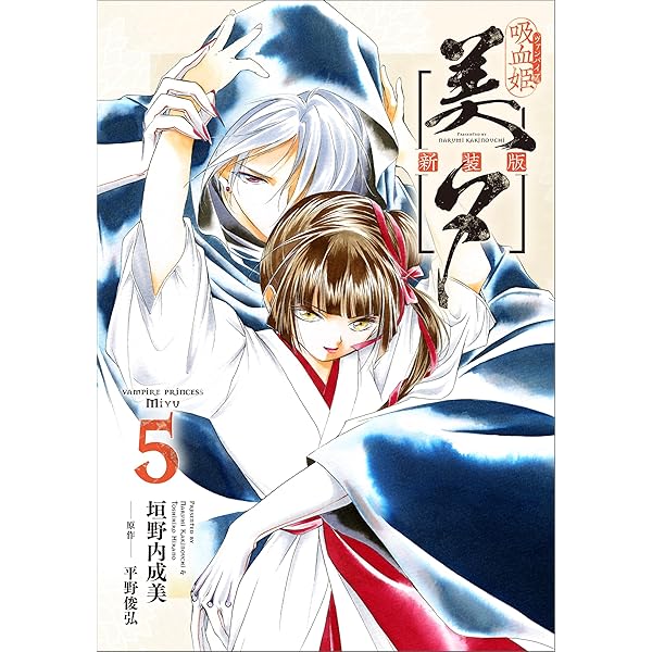吸血姫美夕 新装版（コミック） 7 (GAコミック) | 垣野内 成美