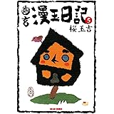 幽玄漫玉日記　5 (ビームコミックス)