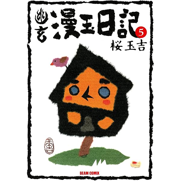 幽玄漫玉日記 1 (ビームコミックス) | 桜 玉吉 | 青年マンガ