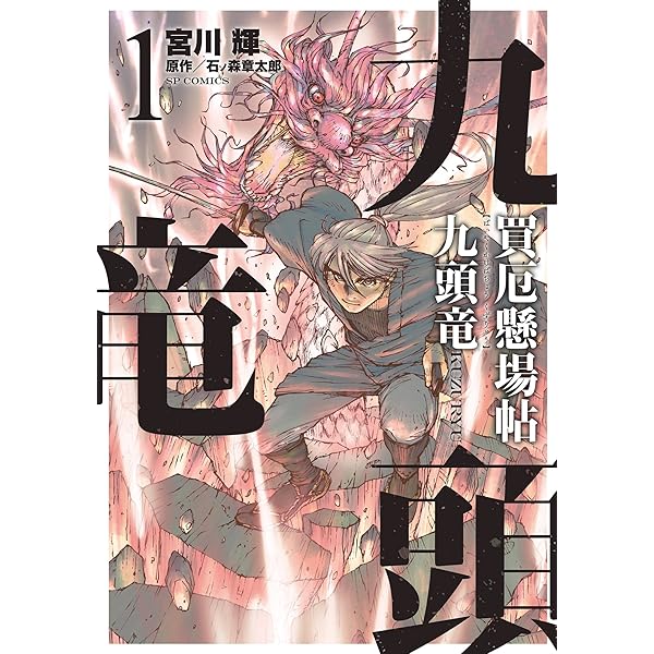 買厄懸場帖 九頭竜KUZURYU (3) (SPコミックス) | 宮川輝, 石ノ森