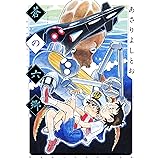 蒼の六郷 (楽園コミックス)