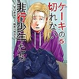 ケーキの切れない非行少年たち　5巻 (バンチコミックス)