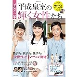 天皇ご一家 平成皇室の輝く女性たち (別冊週刊女性)