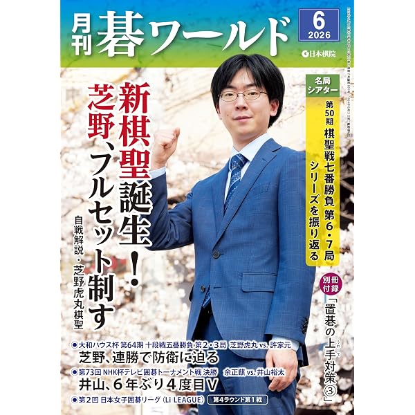 Amazon.co.jp: 2026囲碁年鑑・上巻: 月刊碁ワールド臨時増刊号 eBook