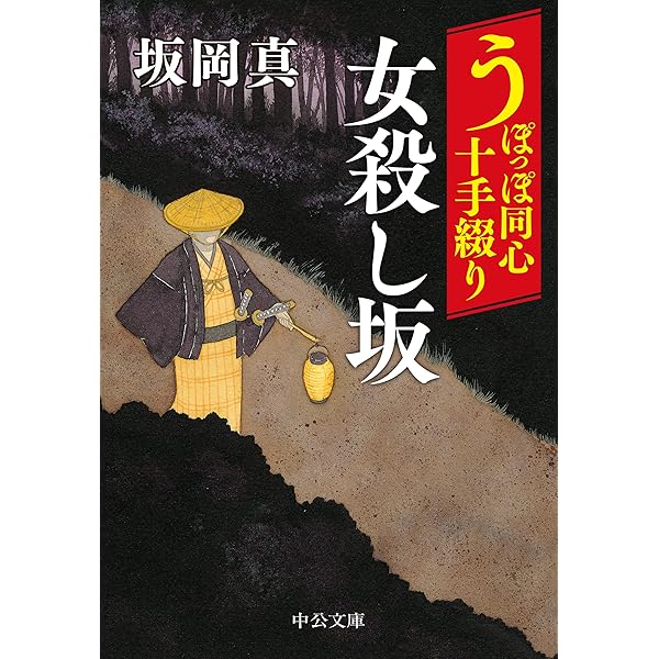 時代同心十手 Amazon.co.jp: 蓑虫: うぽっぽ同心十手裁き (徳間文庫 さ 33-11
