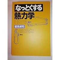 なっとくする統計力学 (なっとくシリーズ) | 都筑 卓司 |本