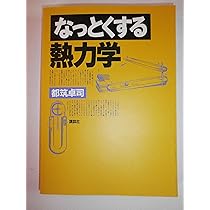 なっとくする演習・熱力学 (なっとくシリーズ) | 小暮 陽三 |本 | 通販