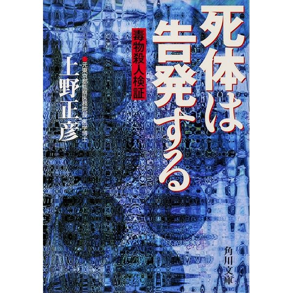 土本 672 /り/ 死体に聴け—監察医という驚くべき仕事 上野 正彦 (著) 土本 672 /り/ 死体に聴け—監察医という驚くべき仕事 上野 正彦 (著)