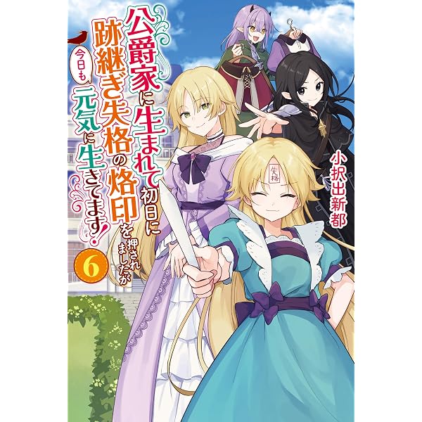 Amazon.co.jp: 公爵家に生まれて初日に跡継ぎ失格の烙印を押されました