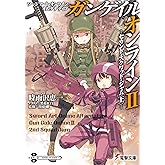 ソードアート・オンライン オルタナティブ ガンゲイル・オンラインII ―セカンド・スクワッド・ジャム〈上〉― (電撃文庫)