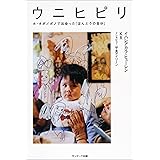 ウニヒピリ　ホ・オポノポノで出会った「ほんとうの自分」