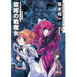 ミニスカ宇宙海賊８　紫紺の戦魔女