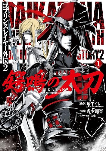 Dl Rar ゴブリンスレイヤー外伝2 鍔鳴の太刀 ダイ カタナ 1巻 デジタル版ガンガンコミックスｕｐ Dlpark