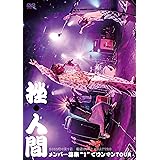 メンバー募集”１”でワンマンTOUR [DVD]
