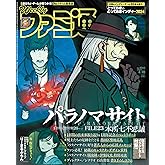 週刊ファミ通 2024年4月18日号 No.1844