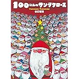 100にんのサンタクロース