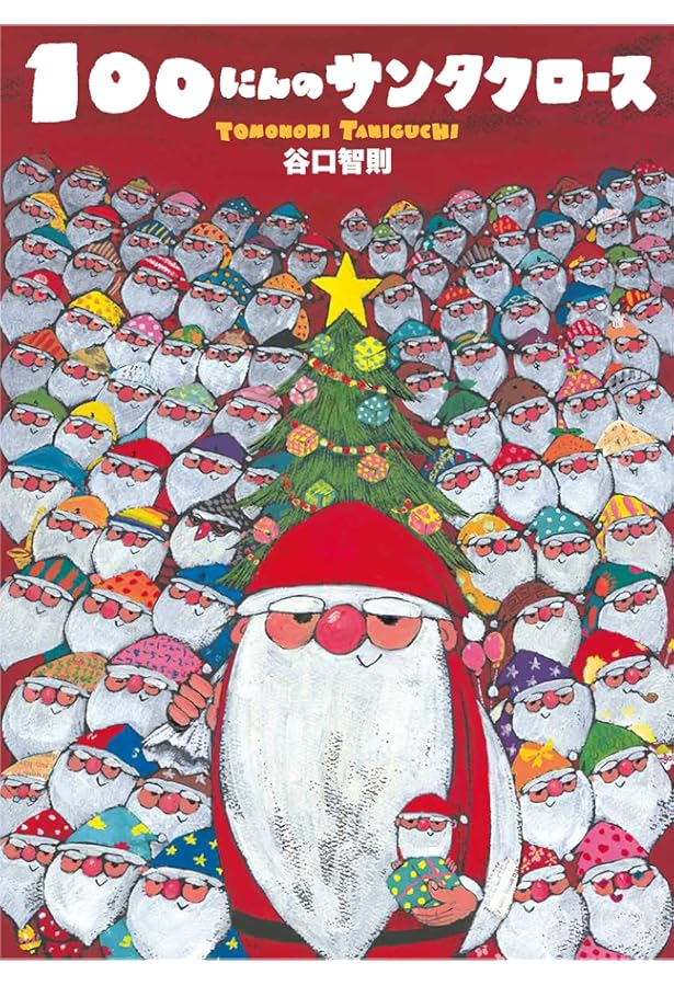 うちのサンタクロース Amazon.co.jp: 100にんのサンタクロ-スプレゼントケ-スセット(2