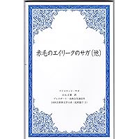 アイスランドサガ アイスランドサガ(谷口幸男 訳) / 古本、中古本、古書籍の通販は