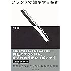 ブランドで競争する技術
