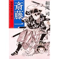 Amazon.co.jp: 闘鬼 斎藤一 (集英社文庫) : 吉川 永青: 本