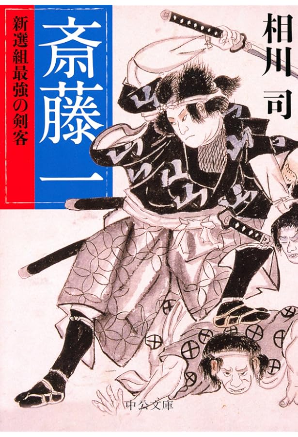 Amazon.co.jp: 闘鬼 斎藤一 (集英社文庫) : 吉川 永青: 本