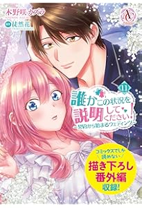 虐げられ令嬢とケガレ公爵～そのケガレ、払ってみせます！～(12