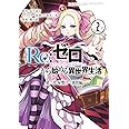 Re:ゼロから始める異世界生活 第二章 屋敷の一週間編(2) (ビッグガンガンコミックス)