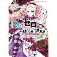 Amazon.co.jp: Re:ゼロから始める異世界生活 第二章 屋敷の一週間編(1