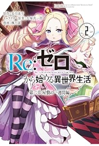 Amazon.co.jp: Re:ゼロから始める異世界生活 第一章 王都の一日編1 (MF