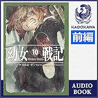幼女戦記 10 Viribus Unitis （前編）