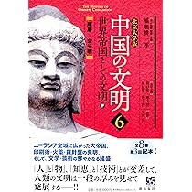 北京大学版 中国の文明 第3巻 文明の確立と変容＜上＞ | 稲畑耕一郎