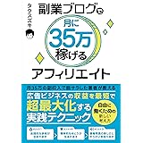 副業ブログで月に35万稼げるアフィリエイト