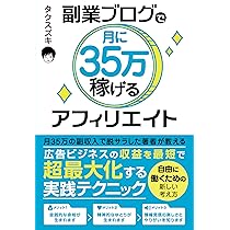 副業ブログで月に35万稼げるアフィリエイト | タクスズキ |本 | 通販