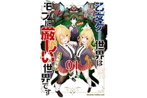 乙女ゲー世界はモブに厳しい世界です【共和国編】　　０１ (ドラゴンコミックスエイジ)
