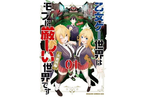 乙女ゲー世界はモブに厳しい世界です【共和国編】　　０１ (ドラゴンコミックスエイジ)