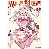 【電子版限定特典付き】異世界料理道5 (HJコミックス)