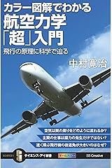 カラー図解でわかる航空力学「超」入門　飛行の原理に科学で迫る (サイエンス・アイ新書) Kindle版