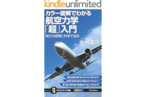 カラー図解でわかる航空力学「超」入門　飛行の原理に科学で迫る (サイエンス・アイ新書)