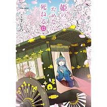 姫のためなら死ねる (13) (バンブーコミックス) | くずしろ |本 | 通販
