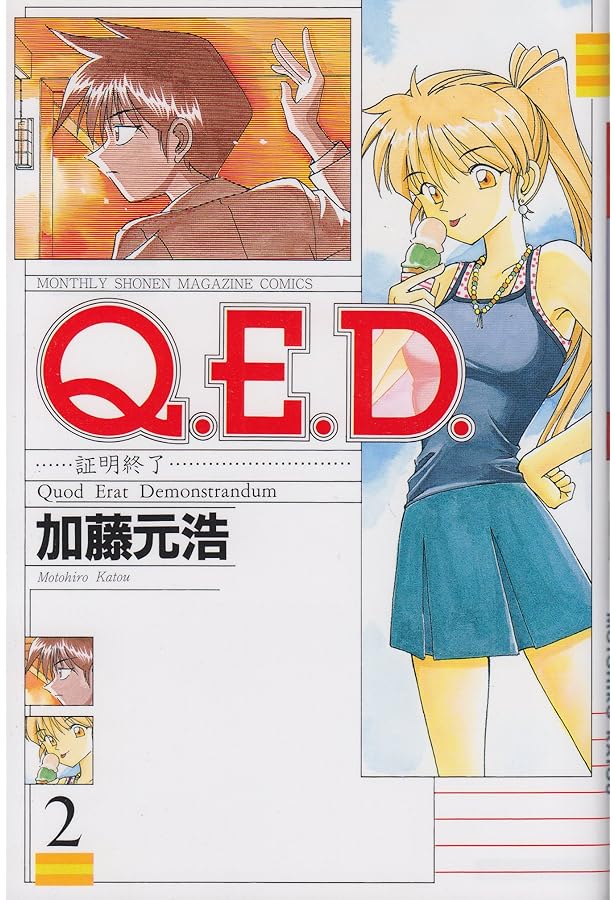 Q.E.D.証明終了(1) (月刊マガジンコミックス) | 加藤 元浩 |本 | 通販