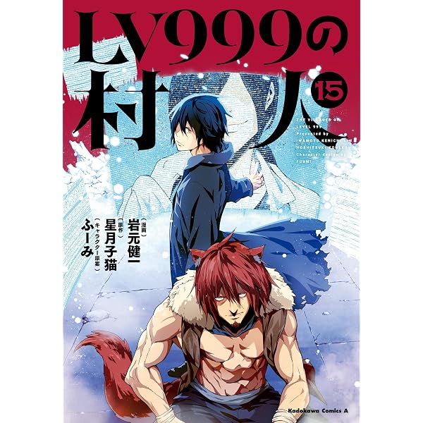 Amazon.co.jp: LV999の村人(16) (角川コミックス・エース) eBook