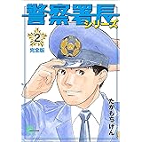警察署長シリーズ 完全版 1 文春デジタル漫画館 たかもちげん マンガ Kindleストア Amazon