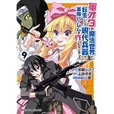 軍オタが魔法世界に転生したら、現代兵器で軍隊ハーレムを作っちゃいました!? 9 (ドラゴンコミックスエイジ)