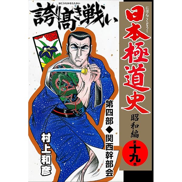 Amazon.co.jp: 日本極道史～昭和編 23 (マンガの金字塔) eBook : 村上