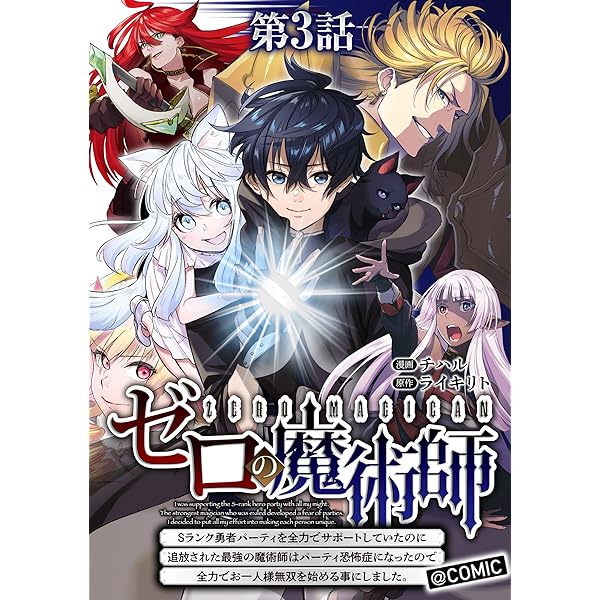 Amazon.co.jp: 【単話版】ゼロの魔術師～Sランク勇者パーティを全力で