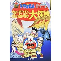 ドラえもんふしぎ探検シリーズ2・ドラえもん 生き物大探検 (2