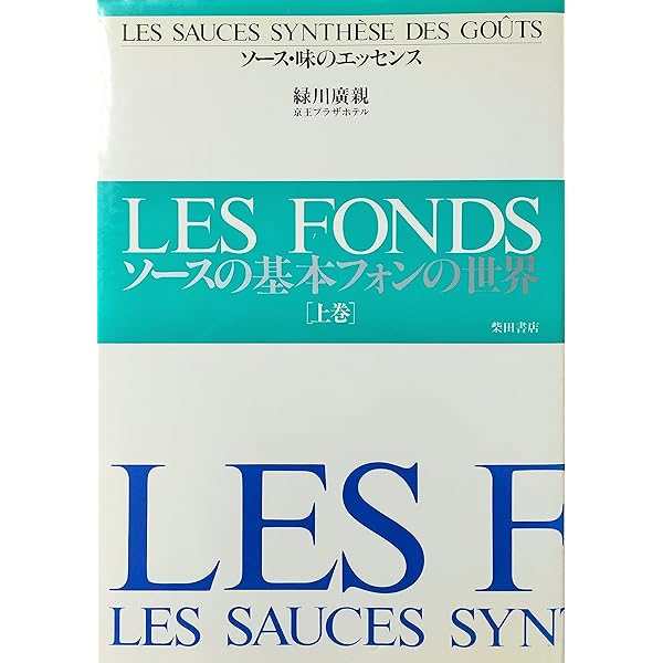 フランス料理おいしさのエッセンス: 季節を奏でる48の皿 | 緑川 廣親