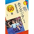 カンボジアを知るための60章【第3版】 (エリア・スタディーズ)